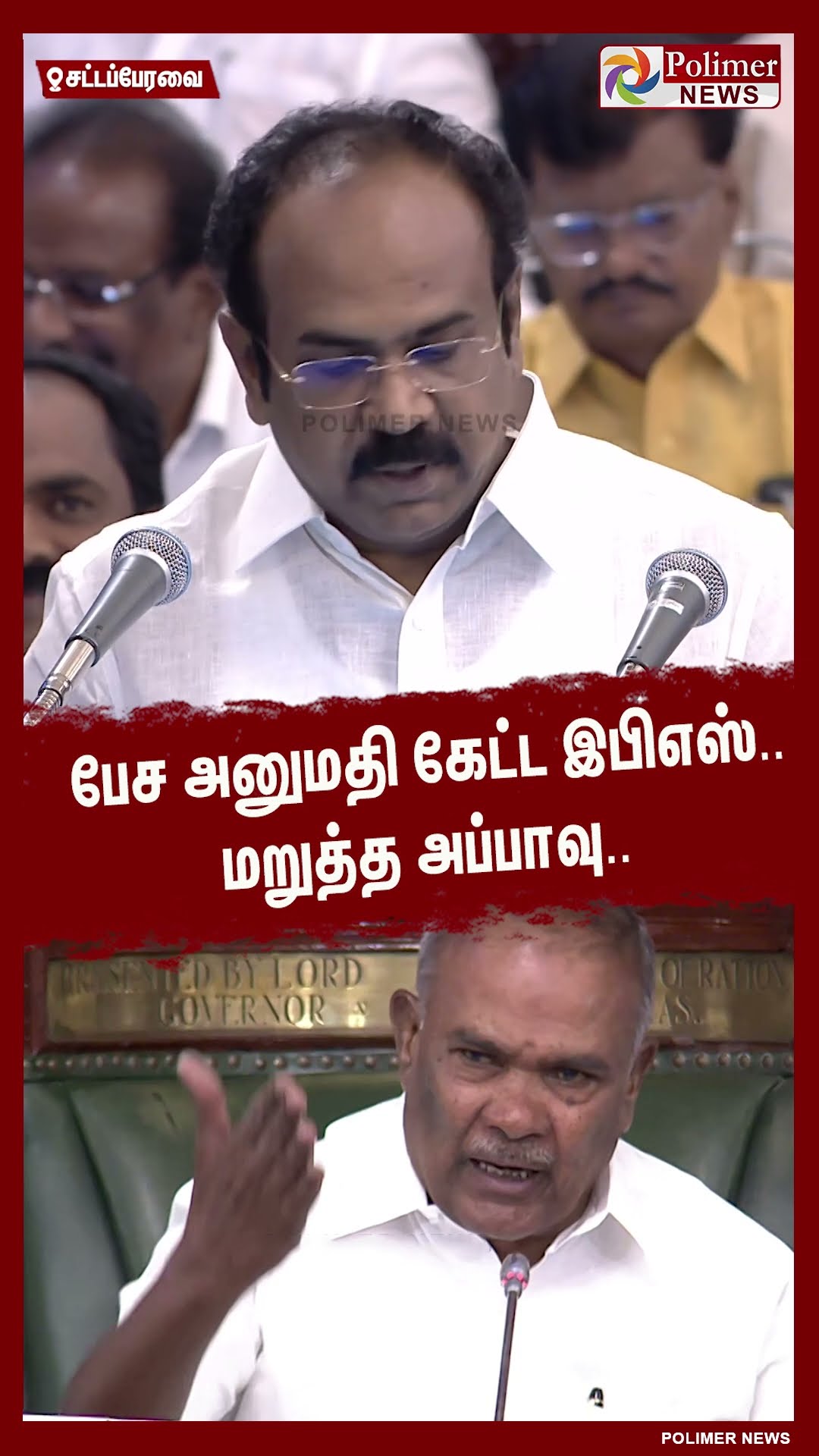 பேச அனுமதி கேட்ட இபிஎஸ்.. மறுத்த அப்பாவு.. #shorts | #admk | #budget2025 | #eps