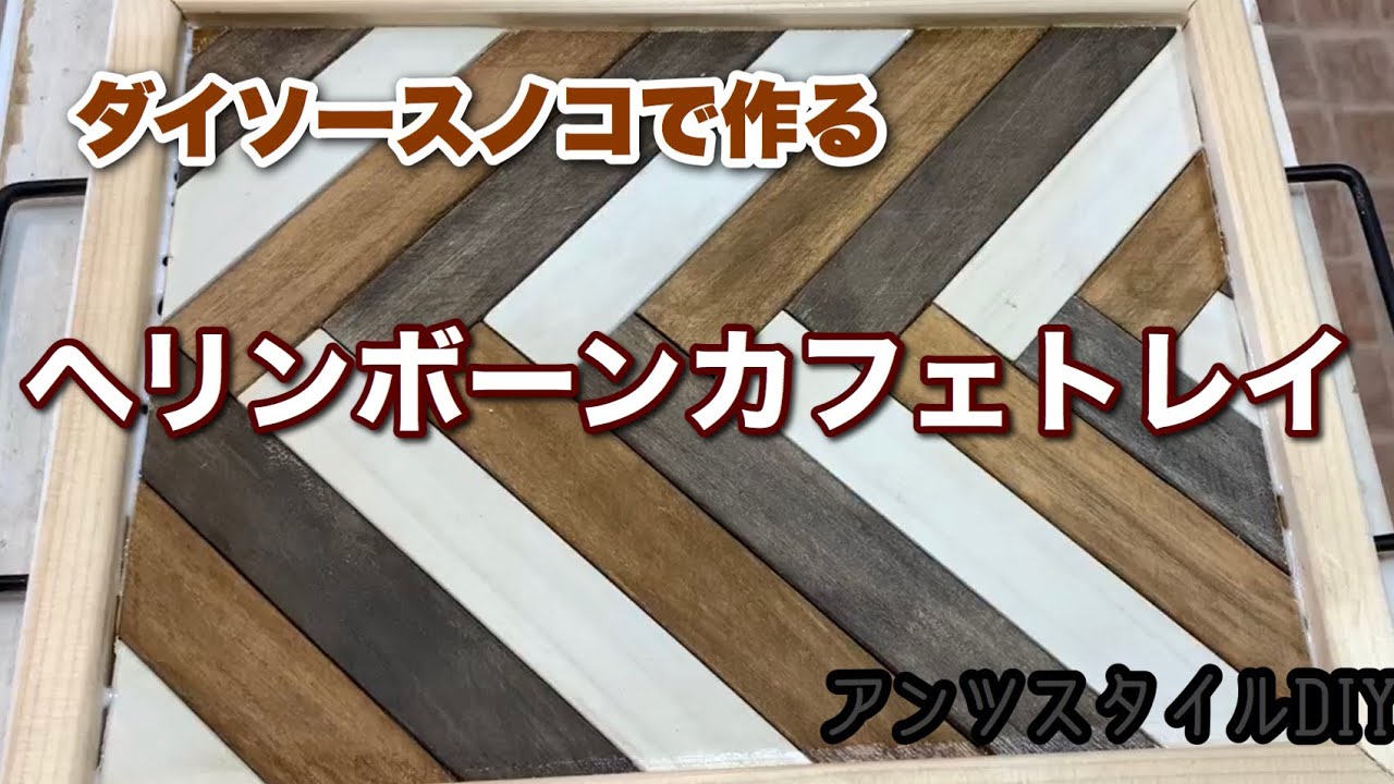 Diy ヘリンボーンカフェトレイの作り方 Youtube