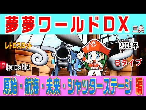 三共　夢夢ワールド本体 三共 夢夢ワールドDXII 中古パチスロ実機 [4ch対応] A-SLOT
