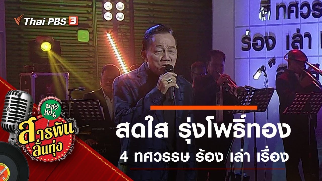 4 ทศวรรษ ร้อง เล่า เรื่อง 