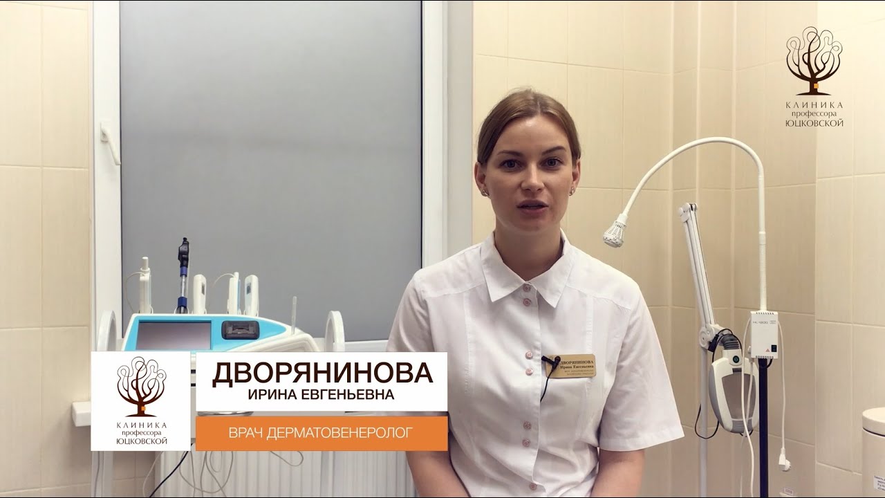 Врач дерматовенеролог, трихолог Клиники профессора Юцковской - YouTube