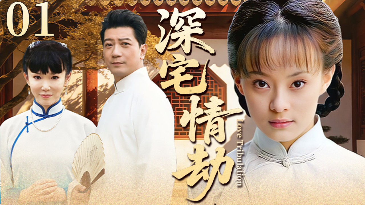 【超好看民国剧】深宅情劫 01 |大婚前夕待嫁女惨遭未婚夫抛弃，以情为锁独留她困守残破家业！ (孙俪/田雨/范文芳）