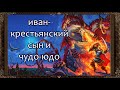 ✅ ИВАН КРЕСТЬЯНСКИЙ СЫН И ЧУДО ЮДО (Полная версия) Аудиосказка с картинками