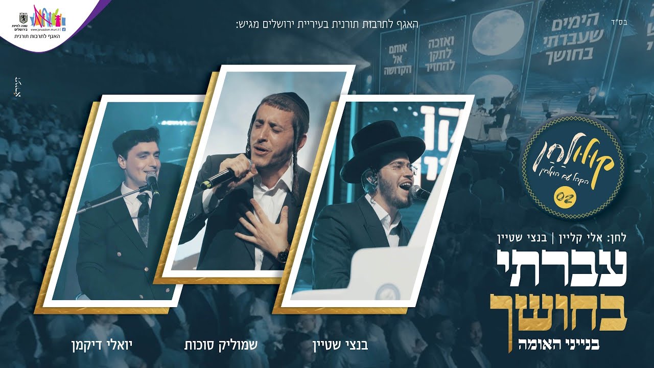שמוליק סוכות, בנצי שטיין ויואלי דיקמן - עברתי בחושך - קולולחן Live שמוליק סוכות, בנצי שטיין ויואלי דיקמן - עברתי בחושך - קולולחן Live
