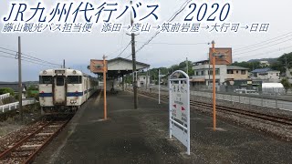 藤山観光バス【JR九州代行バス】日田彦山線　添田→日田（2020・05）