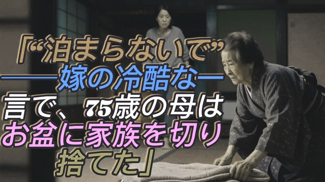 「お義母さん、泊まらないで」──嫁の冷たい一言に傷ついた75歳の母…お盆に下した“絶縁宣告”で家族は崩壊した
