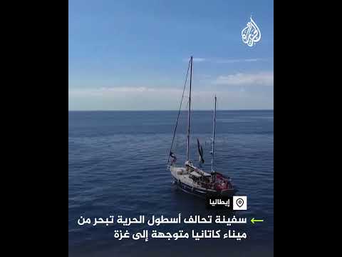 سفينة تحالف أسطول الحرية تبحر من ميناء كاتانيا متوجهة إلى غزة