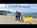 На машине на море. День 3. ЕКБ - Пермь - Анапа 2021. Как нас остановили сотрудники ДПС.