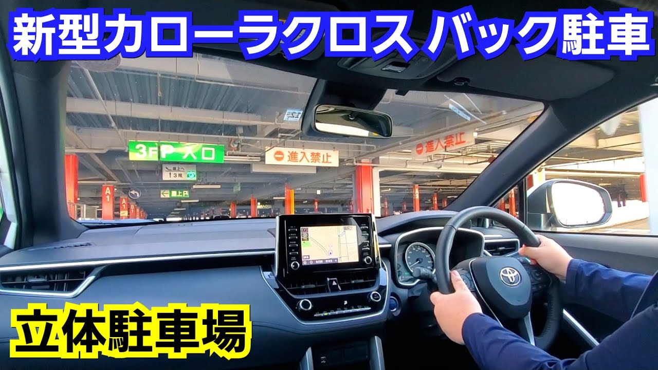 カローラクロス 立体駐車場でバック駐車してみた結果、車幅1825mmだと