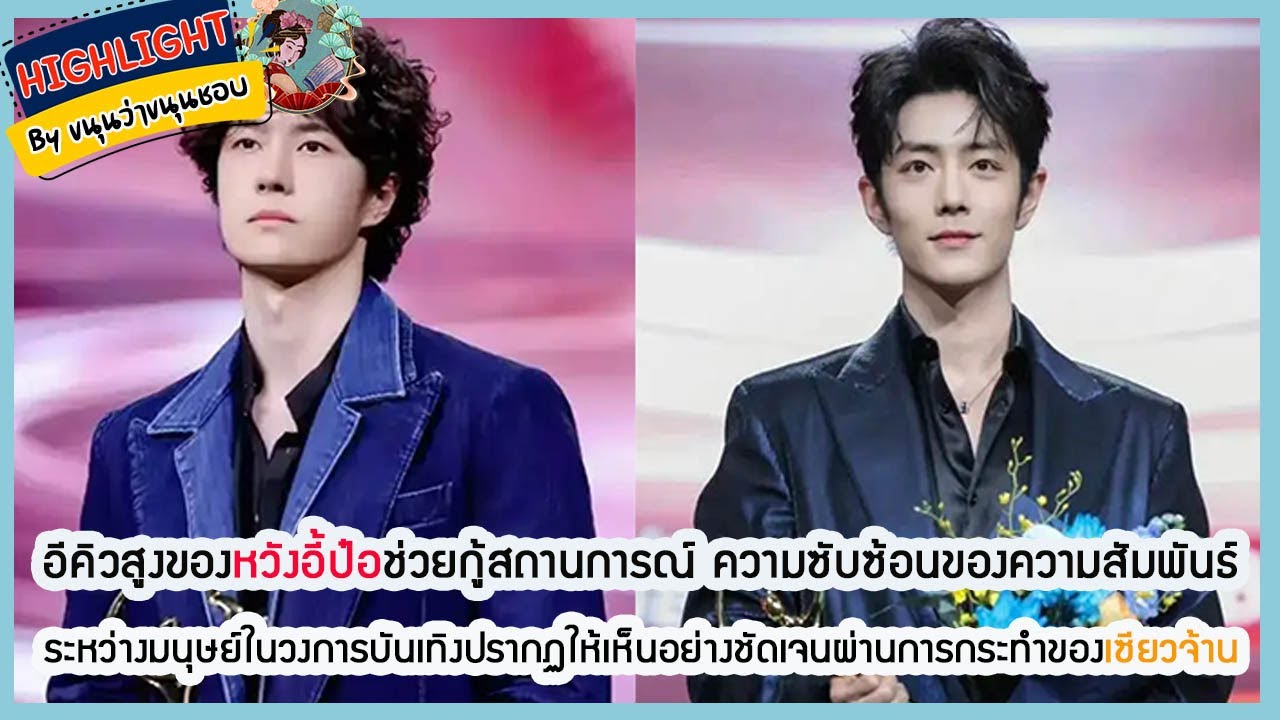 🔶เม้าข่าว🔶อีคิวสูงของหวังอี้ป๋อช่วยกู้สถานการณ์ความซับซ้อนของความสัมพันธ์ระหว่างมนุษย์ในวงการบันเทิง