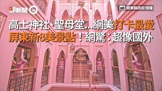 高士神社、聖母堂...網美打卡最愛　屏東新8美景點！網驚：超像國外