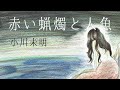 【朗読】小川未明『赤い蝋燭と人魚』