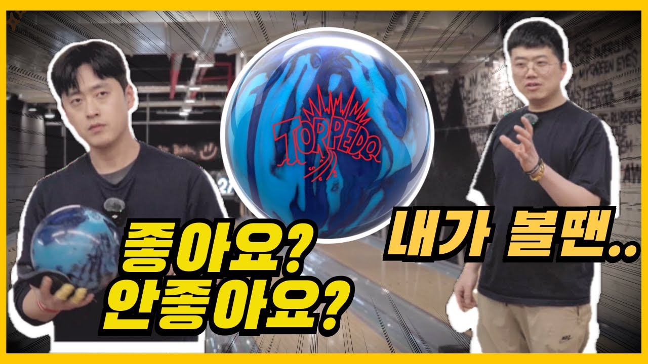 범프로님 직접 지공해준 볼링공 리뷰해보기 (토르피도 Torpedo)