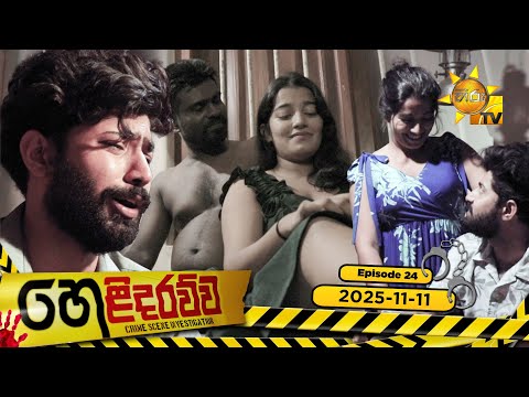 Helidarawwa - හෙළිදරව්ව | Episode 24 | 2025-11-11 | Hiru TV