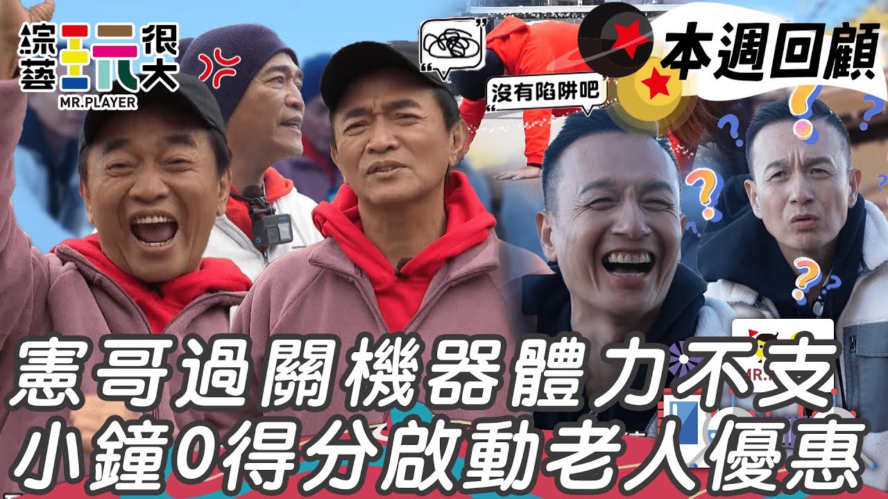 憲哥體力不支深蹲到鐵腿 小鐘記憶力體力都不行 害Judy被撲黑粉｜綜藝玩很大 精華