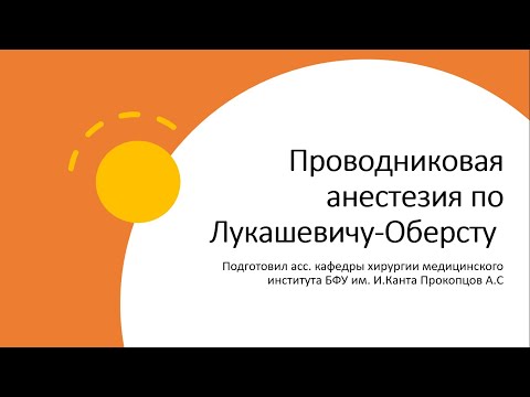 Проводниковая анестезия по Оберсту - Лукашевичу. Отключаем палец. Тонкости и нюансы.