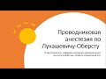 Проводниковая анестезия по Оберсту - Лукашевичу. Отключаем палец. Тонкости и нюансы.