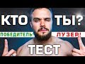 ТЕСТ. Ты Победитель или Лузер? | RD 280