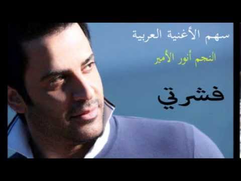 TÉLÉCHARGER ANWAR EL AMIR KIFO GRATUITEMENT AMIR EL TÉLÉCHARGER GRATUITEMENT ANWAR KIFO