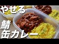 【サバ缶】高タンパク・低脂質な鯖缶カレーの作り置き弁当！ミールプレップ、ダイエット、筋トレ