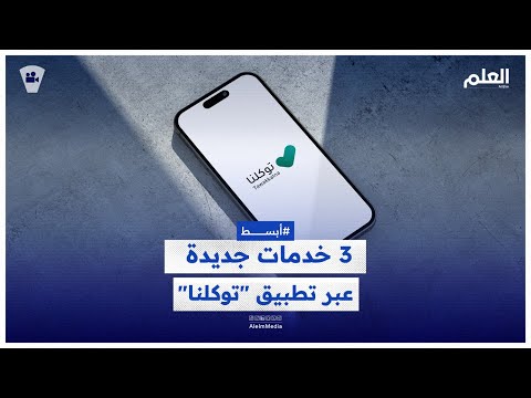 3 خدمات جديدة عبر تطبيق توكلنا