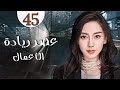 المسلسل الرومانسي الصيني عصر ريادة الأعمال   الحلقة 45 مدبلج للعربية