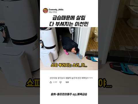 급습때문에 살림 다 부셔지는 이선민 #이선민 #예능 thumbnail