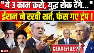 Iran America War News: रुकेगी जंग, ईरान ने रखीं 3 शर्तें, क्या Trump मानेंगे? US Iran War News Today screenshot 5
