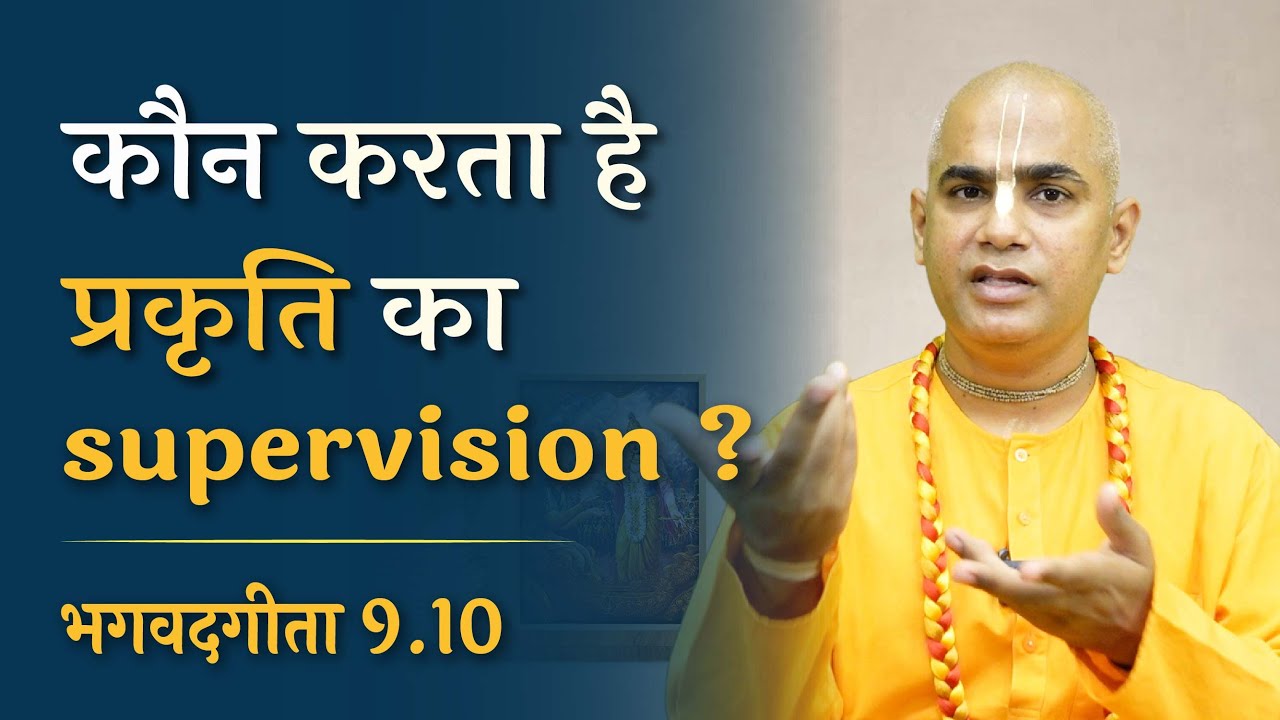 कौन करता है प्रकृति का supervision ?|| Who supervises nature? || Gita 9.10  || Chakravarti Das