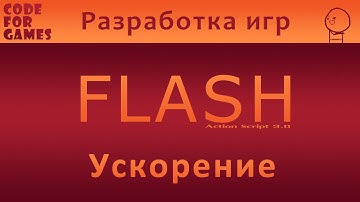 Урок 6: Ускорение (Action Script 3.0)