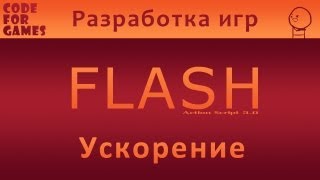 Разработка игр во Flash. Урок 6: Ускорение (Action Script 3.0) Разработка игр во Flash. Урок 6: Ускорение (Action Script 3.0)