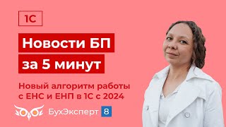 Новое в 1С БП за 5 мин. Новый алгоритм работы с ЕНС и ЕНП в 1С с 2024. Выпуск от 09.01.2024