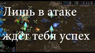 видео: Не беда если потерял много рабочих! Собери всю армию и уничтожь соперника - Игра 2025 года Старкрафт картинка: Не беда если потерял много рабочих! Собери всю армию и уничтожь соперника - Игра 2025 года Старкрафт