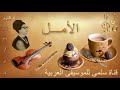 131 Kaltoum Il Amal أم كلثوم الأمل 