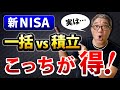 【新NISA】積立投資と一括投資 本当に得なのはどっち？シミュレーションしてみた！本当に有利な50代、60代の老後資金戦略とは？【629】