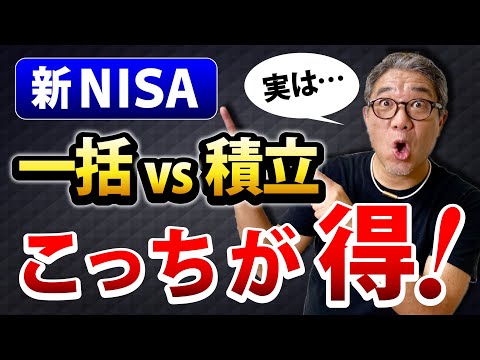 【新NISA】積立投資と一括投資 本当に得なのはどっち？シミュレーションしてみた！本当に有利な50代、60代の老後資金戦略とは？【629】