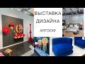 🌿ВЫСТАВКА ДИЗАЙНА  ИНТЕРЬЕРА🌿Artdom🌿Какие тренды в дизайне интерьера 2024?