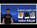 شراء الاشياء المخفيه في افاكين لايف طريقه جديده Avakin 