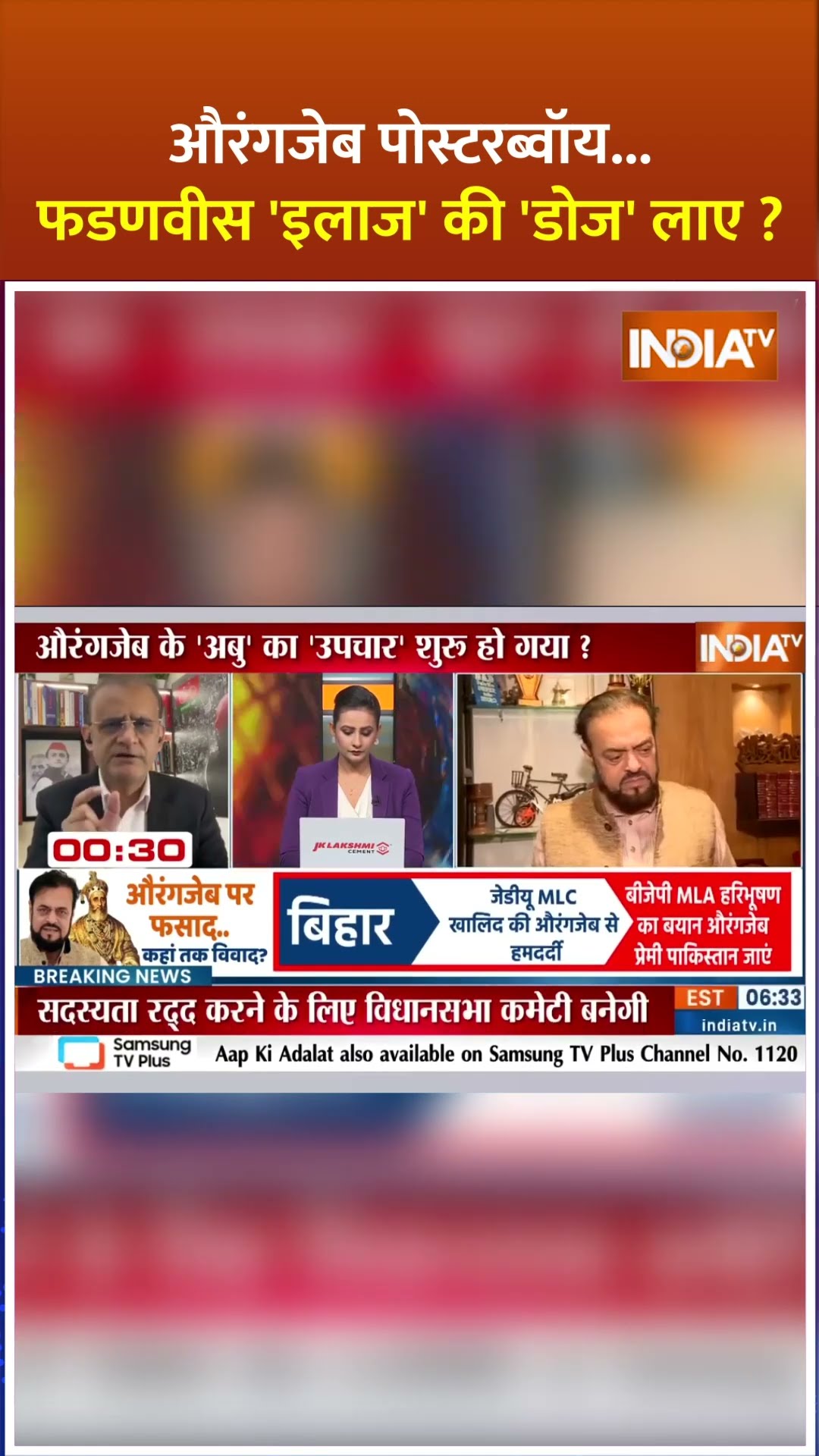#aurangzeb पोस्टरब्वॉय...फडणवीस 'इलाज' की 'डोज' लाए ? | #abuazmi #aurangzebcontroversy #maharashtra