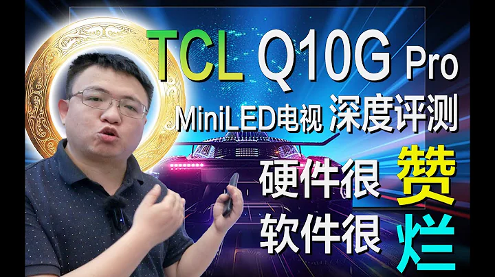 TCL Q10G Pro MiniLED電視深度評測：硬件很贊，軟件很爛 - 天天要聞