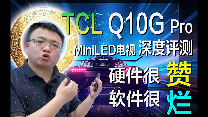 TCL Q10G Pro MiniLED电视深度评测：硬件很赞，软件很烂 - 天天要闻