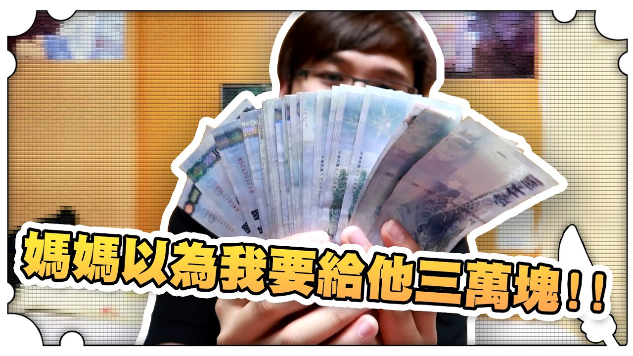 媽媽以為我要給他三萬塊！？【黑羽避難所】