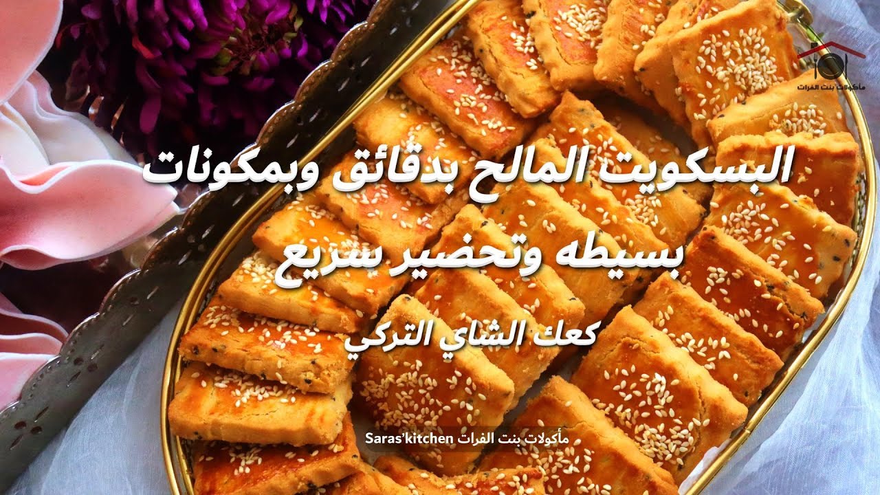 البسكويت المالح بدقائق وبمكونات بسيطة وتحضير سريع / كعك الشاي التركي بنت الفرات