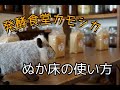 発酵食堂カモシカのぬか床の使い方