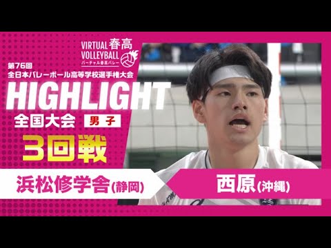 浜松修学舎vs西原】2024年 春高バレー 男子3回戦 ハイライト - YouTube
