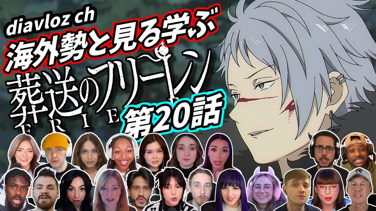 【フリーレン第20話】海外勢と見る学ぶ 葬送のフリーレン 第20話 LearningJapanese