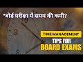 "बोर्ड परीक्षा में समय का सही प्रबंधन कैसे करें? | Time Management Tips for Board Exams"