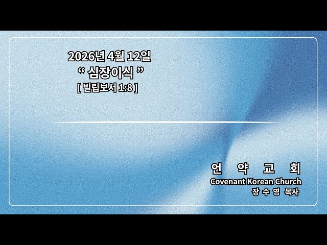 심장 이식 | 빌립보서 1장 8절 | 장수영 목사 | 04.12.2026