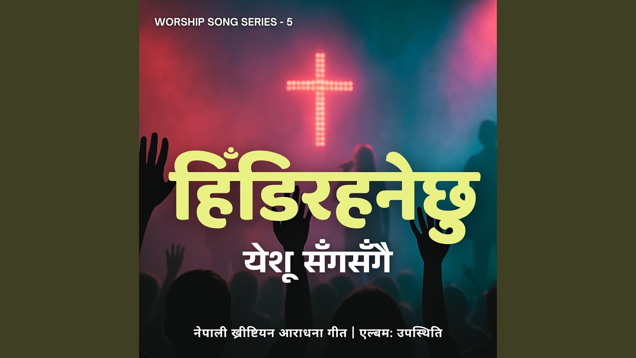 इसाई आराधना गीत - हिँडिरहनेछु येशू...