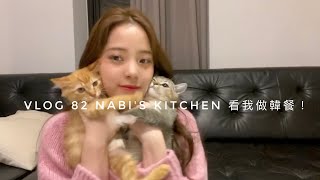 VLOG82 Nabi's Kitchen 看我做韓餐！！｜娜比廚房